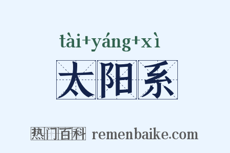 太阳系是什么意思的图片